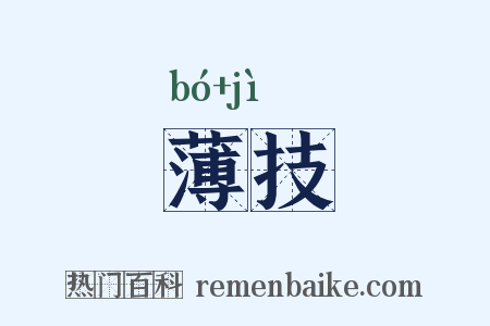薄技是什么意思的图片